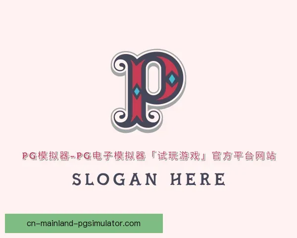 发现pg模拟器